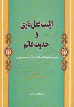 ازلیت فعل باری و حدوث عالم: مقایسه دیدگاه ملاصدرا (ره) و امام خمینی (س)