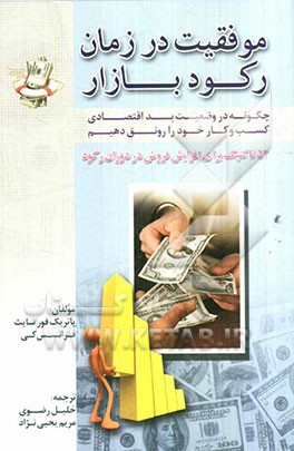 موفقیت در زمان رکود بازار: چگونه در وضعیت بد اقتصادی کسب و کار خود را رونق دهیم، 52 تاکتیک برای افزایش فروش در دوران رکود