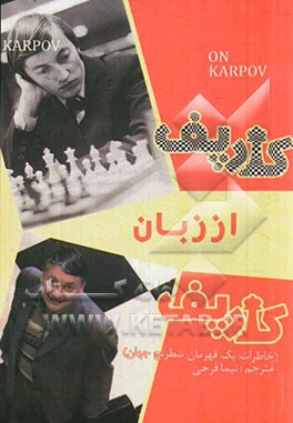 کارپف از زبان کارپف: خاطرات یک قهرمان شطرنج جهان