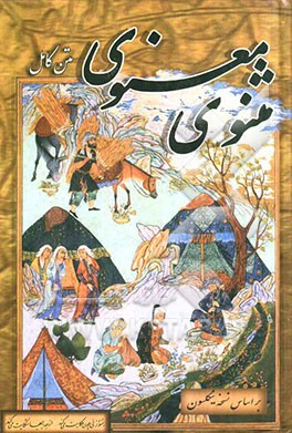 مثنوی معنوی مولانا جلال‌الدین محمد مولوی: مطابق نسخه تصحیح شده رینولد نیکلسون