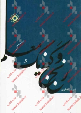 رنج و گنج: یک معلم