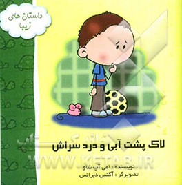 لاک‌پشت آبی و دردسراش