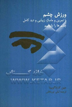 با تمرین و ماساژ زیبایی و دید کامل چشم‌ها را بازیابیم: ورزش چشم