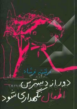 دور از دسترس اطفال نگهداری شود: نمایشنامه (بر اساس طرحی از محمدرضا قلی‌پور)