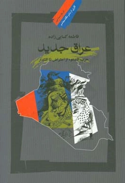 عراق جدید: حزب الدعوه از اعتراض تا اقتدار