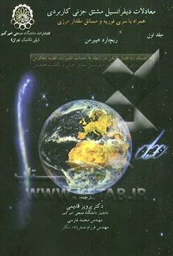 معادلات دیفرانسیل مشتق جزئی کاربردی همراه با سری فوریه و مسائل مقدار مرزی