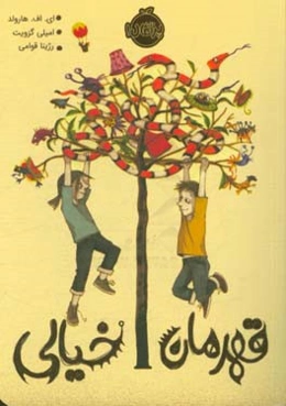 قهرمان خیالی