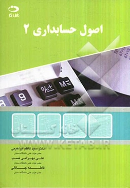 اصول حسابداری (2)