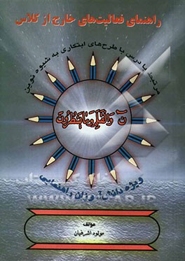 راهنمای فعالیتهای خارج از کلاس، مرتبط با درس، با طرح‌های ابتکاری به شیوه‌ی نوین: ویژه دانش‌آموزان راهنمایی