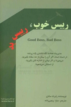 رییس خوب رییس بد: چگونه بهترین باشیم و از بدترین‌ها عبرت بگیریم