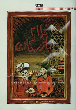 غلام بازرگان