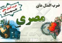 ضرب‌المثل‌های مصری