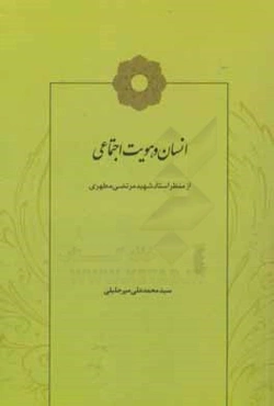 انسان و هویت اجتماعی از منظر استاد شهید مرتضی مطهری