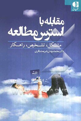 مقابله با استرس مطالعه "مشکل، تشخیص، راهکار" به ضمیمه‌ی خلاصه‌ای از راهنمای نگارش و تدوین مقاله و پایان‌نامه‌ی دانشگاهی