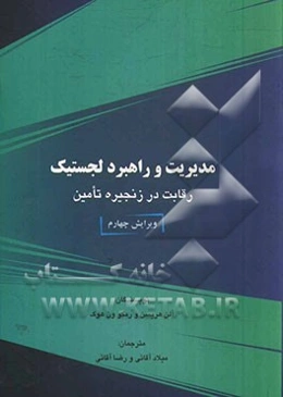 مدیریت و راهبرد لجستیک رقابت در زنجیره تامین