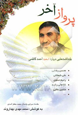 پرواز آخر: یادداشتهایی درباره شهید احمد کاظمی