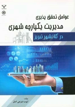 عوامل تحقیق‌پذیری مدیریت یکپارچه شهری در کلانشهر تبریز