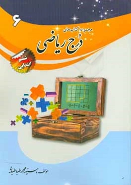 درج ریاضی پایه‌ی ششم ابتدایی