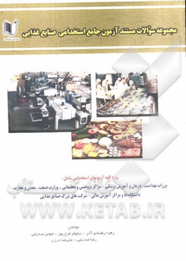 مجموعه سوالات مستند آزمون‌های جامع استخدامی صنایع غذایی: ویژه داوطلبان آزمون‌های استخدامی، ...