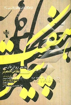 هفت پیکر به‌ نثر روان فارسی