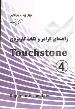 راهنمای گرامر و نکات کاربردی Touchstone