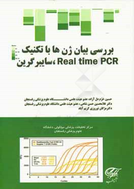 بررسی بیان ژن‌ها با تکنیک Real time PCR سایبر گرین
