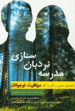 مدرسه نردبان‌سازی: راهنمای عملی و گام به گام موفقیت نوجوانان