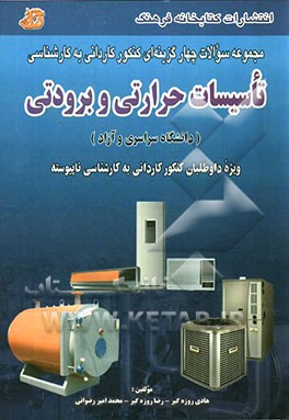 مجموعه سوالات چهارگزینه‌ای کنکور کاردانی به کارشناسی تاسیسات حرارتی