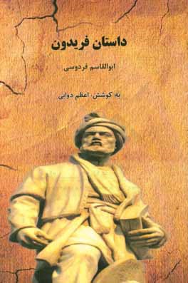 داستان فریدون