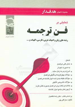 تحلیلی بر  فن ترجمه: رشته‌های زبان و ادبیات عربی، فارسی، الهیات و... (براساس کتاب دکتر رضا ناظمیان)