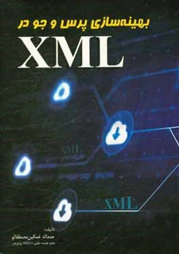 بهینه‌سازی پرس و جو در XML