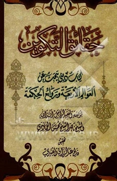 حقائق التکوین: کتاب دینی یبحث عن العوالم الاربعه و روائع الحکمه