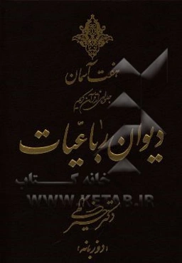 دیوان رباعیات دکتر خیرالهی (دو زبانه)