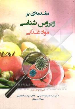 مقدمه‌ای بر ویروس‌شناسی مواد غذایی