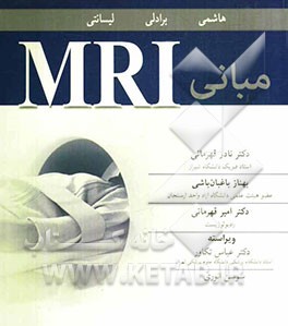 مبانی MRI