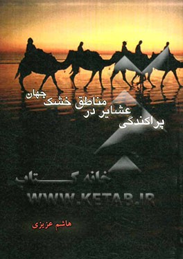 پراکندگی عشایر در مناطق خشک جهان