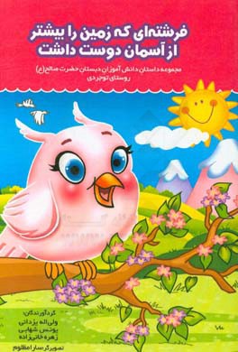 فرشته‌ای که زمین را بیشتر از آسمان دوست داشت: مجموعه داستان دانش‌آموزان دبستان حضرت صالح ...