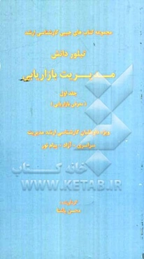 مدیریت بازاریابی (معرفی بازاریابی) ویژه داوطلبان کارشناسی ارشد مدیریت سراسری - آزاد - پیام نور