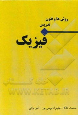 روش‌ها و فنون تدریس فیزیک