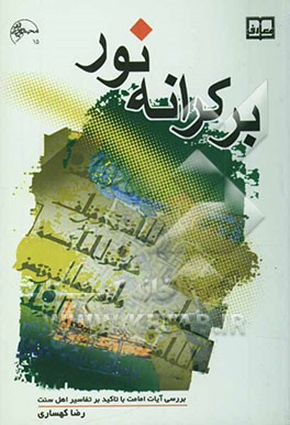 بر کرانه نور: آیات امامت با تاکید بر تفاسیر اهل سنت