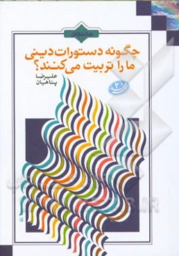 چگونه دستورات دینی ما را تربیت می‌کنند؟