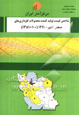 شاخص قیمت تولید‌کننده محصولات گاوداری‌های صنعتی کشور - 1391 (100=1381)