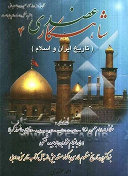 شاهکار عضدی (تاریخ ایران و اسلام) شامل: خلافت امام حسن (ع) - حکومت ننگین معاویه و یزید ...