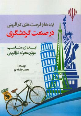 ایده‌ها و فرصت‌های کارآفرینی صنعت گردشگری