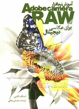 آموزش نرم‌افزار Adobe Camera RAW برای عکاسی دیجیتال