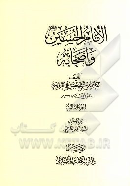 الامام‌ الحسین (ع) و اصحابه