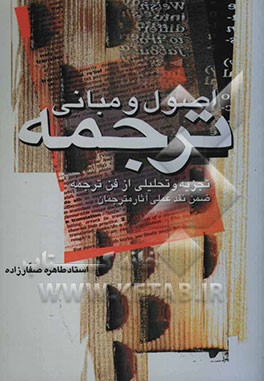 اصول و مبانی ترجمه: تجزیه و تحلیلی از فن ترجمه: ضمن نقد عملی آثار مترجمان