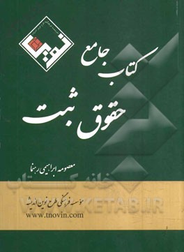 کتاب جامع حقوق ثبت