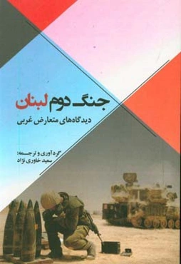 جنگ دوم لبنان: دیدگاه‌های متعارض غربی