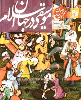 موسیقی در جهان اسلام